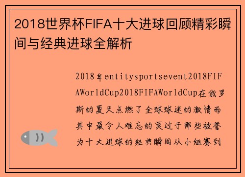 2018世界杯FIFA十大进球回顾精彩瞬间与经典进球全解析