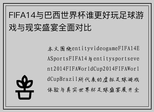 FIFA14与巴西世界杯谁更好玩足球游戏与现实盛宴全面对比